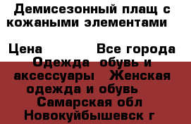 Демисезонный плащ с кожаными элементами  › Цена ­ 2 000 - Все города Одежда, обувь и аксессуары » Женская одежда и обувь   . Самарская обл.,Новокуйбышевск г.